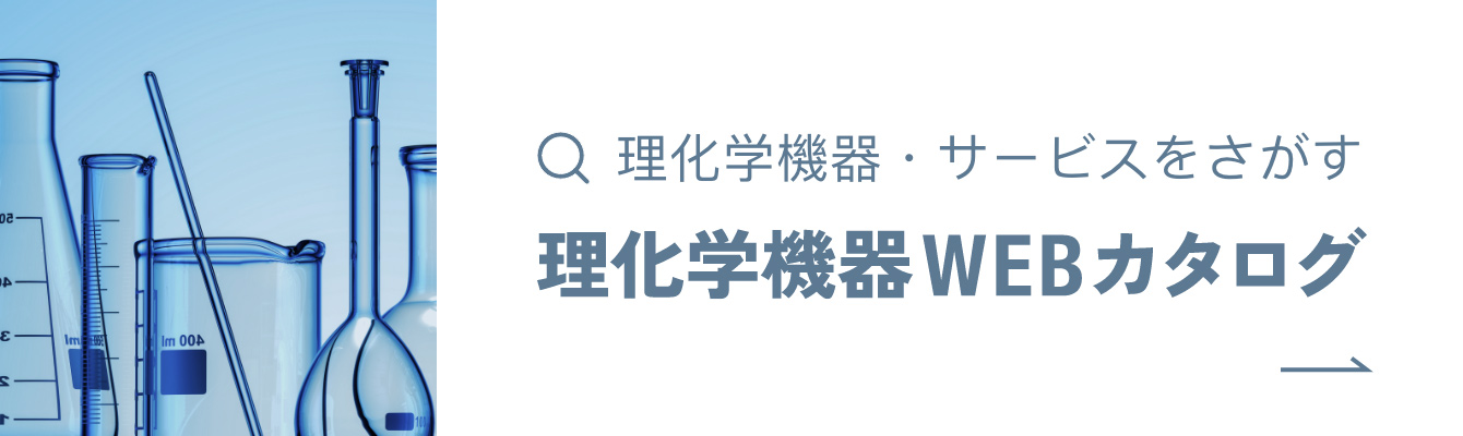 理化学機器WEBカタログ